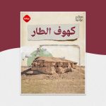 معالم عراقیة كهوف الطار