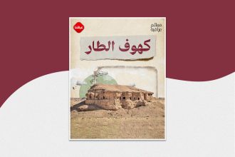 معالم عراقیة كهوف الطار