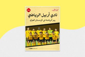 نادي أربيل الرياضي رمز الرياضة في كردستان العراق