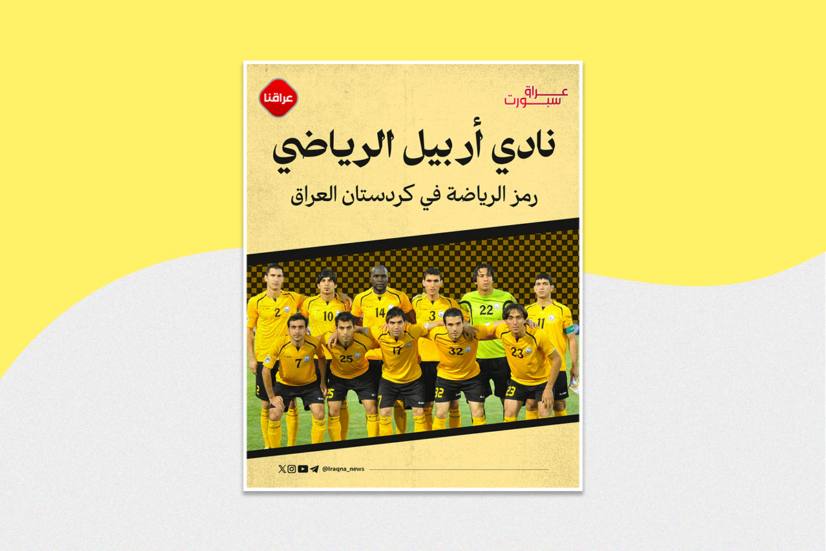 نادي أربيل الرياضي رمز الرياضة في كردستان العراق