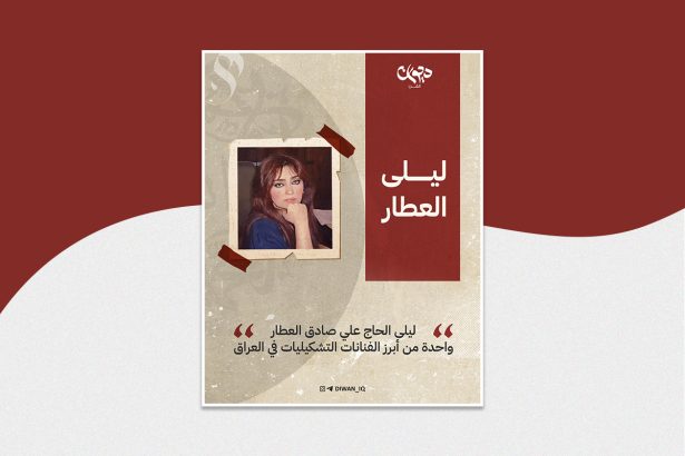 الفنانة العراقیة ليلى العطار