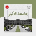 جامعة الانبار العراقیه