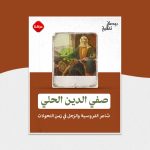 صفي الدين الحلي