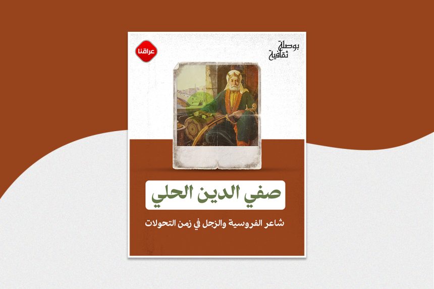 صفي الدين الحلي