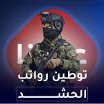 توطين رواتب الحشد