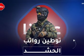 توطين رواتب الحشد