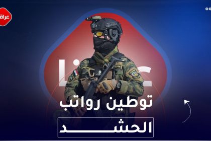 توطين رواتب الحشد