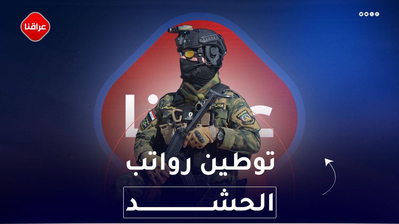 توطين رواتب الحشد