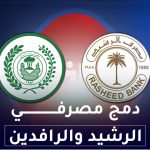 دمج مصرفي الرشيد والرافدين
