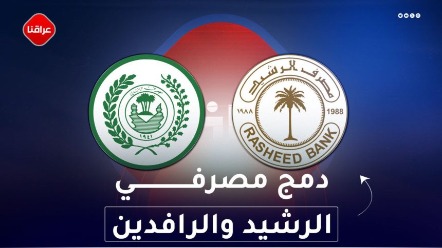 دمج مصرفي الرشيد والرافدين
