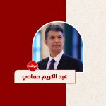 عبد-الكريم-حمادي