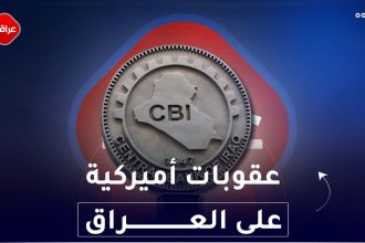 عقوبات أميركية على العراق