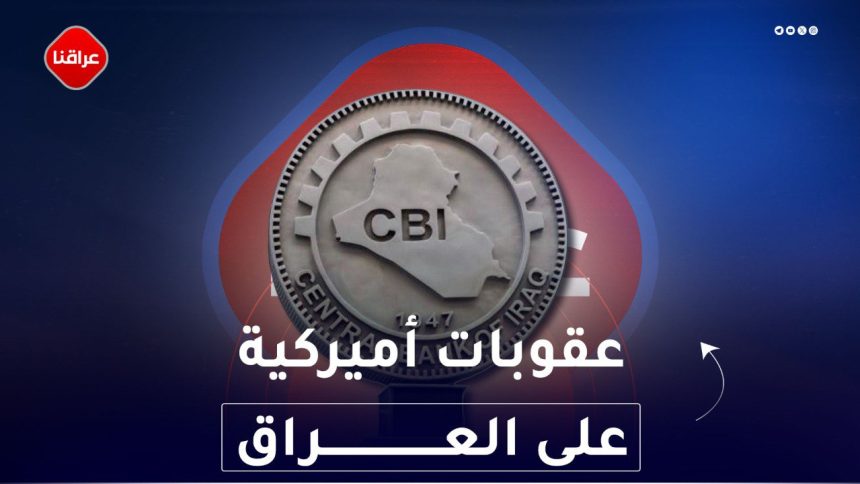 عقوبات أميركية على العراق