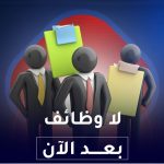 لا وظائف بعد الان