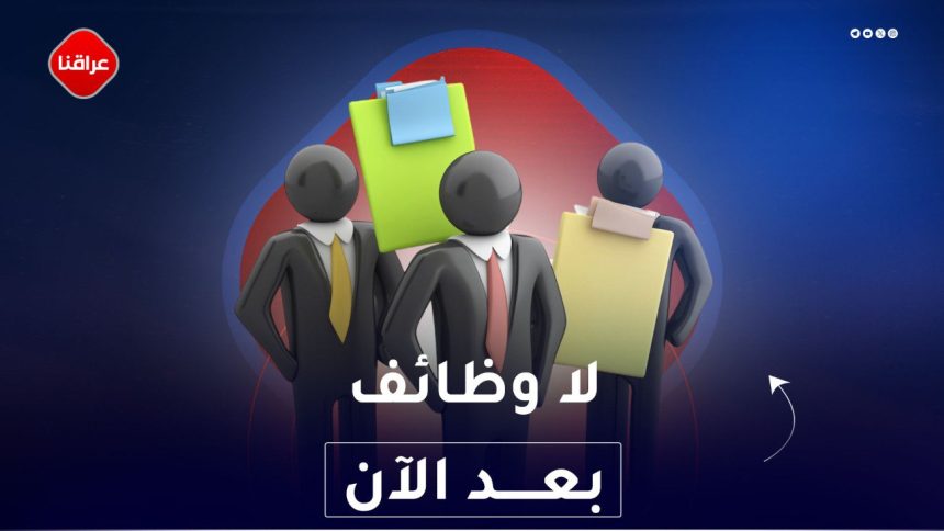 لا وظائف بعد الان
