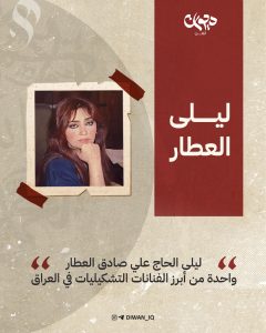 الفنانة العراقیة ليلى العطار