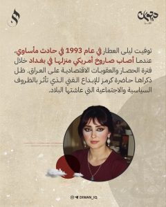الفنانة العراقیة ليلى العطار