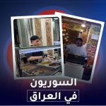 السوريون في العراق