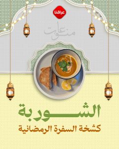الشوربة كشخة السفرة الرمضانية
