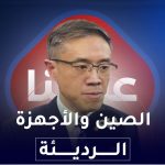 الصين والاجهزة الرديئة