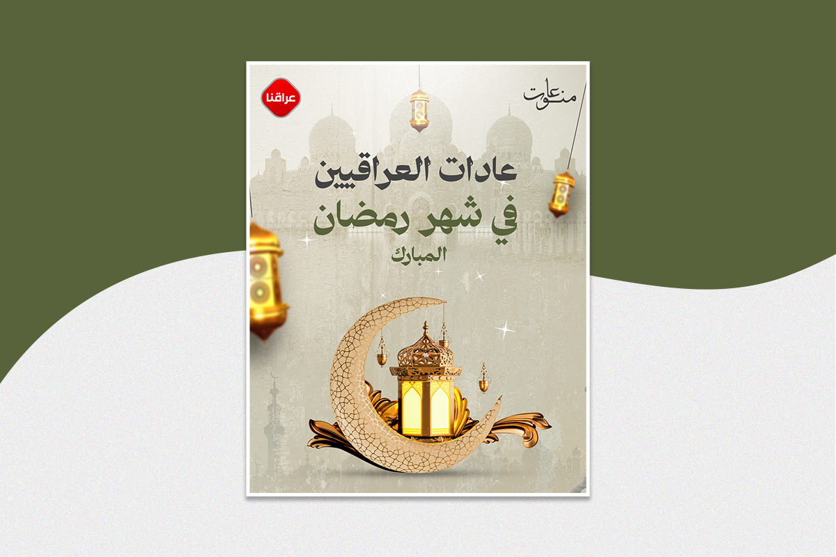 عادات العراقيين في رمضان