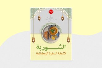 الشوربة كشخة السفرة الرمضانية