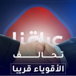 تخالف الأقوياء قريبا