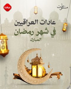 عادات العراقيين في رمضان