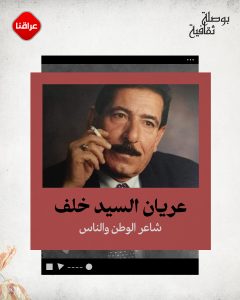 عريان السيد خلف