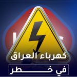 كهرباء العراق في خطر