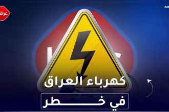 كهرباء العراق في خطر