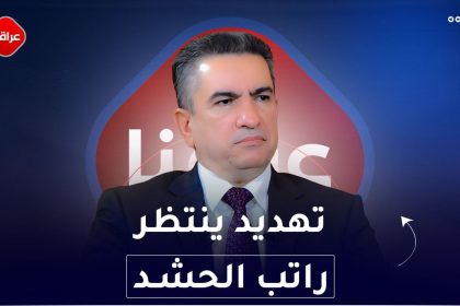 تهديد ينتظر راتب الحشد