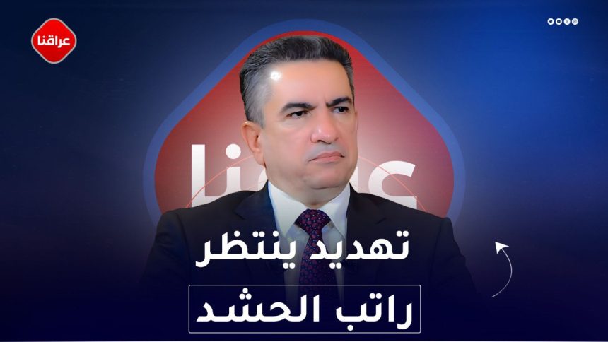 تهديد ينتظر راتب الحشد