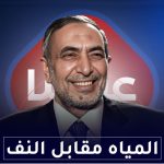 المياه مقابل النفط