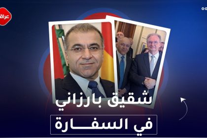 شقيقة بارزاني في السفارة