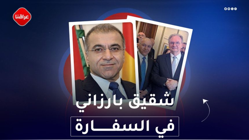 شقيقة بارزاني في السفارة