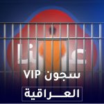 سجون vip العراقية