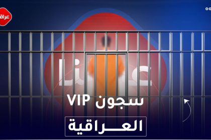 سجون vip العراقية
