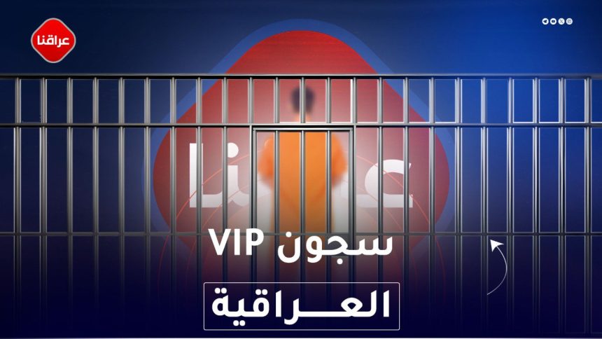 سجون vip العراقية
