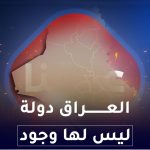 العراق دولة ليس لها وجود