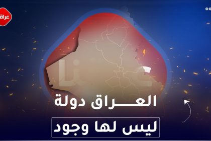 العراق دولة ليس لها وجود