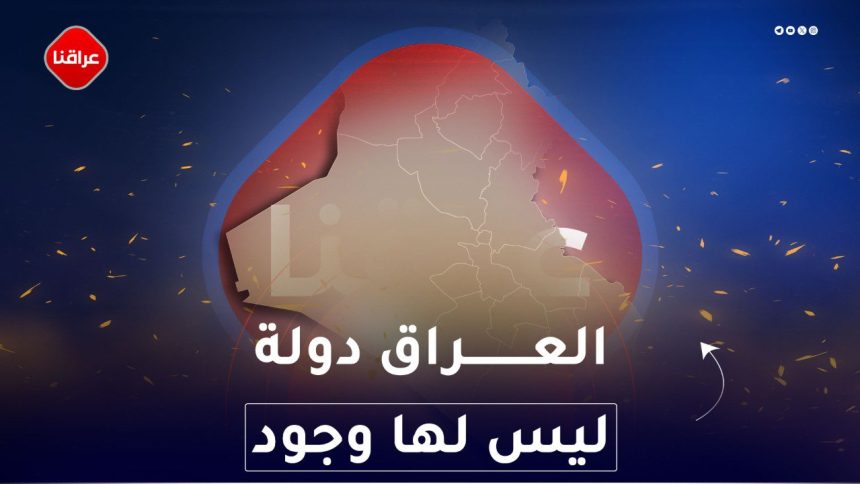 العراق دولة ليس لها وجود