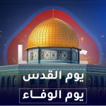 يوم القدس يوم الوفاء