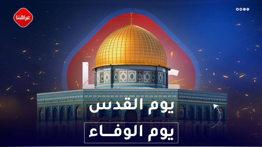 يوم القدس يوم الوفاء
