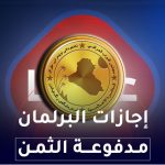 إجازات البرلمان مدفوعة الثمن