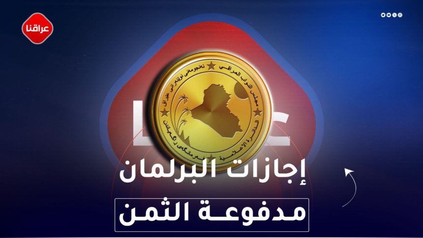 إجازات البرلمان مدفوعة الثمن