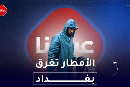 الامطار تغرق بغداد