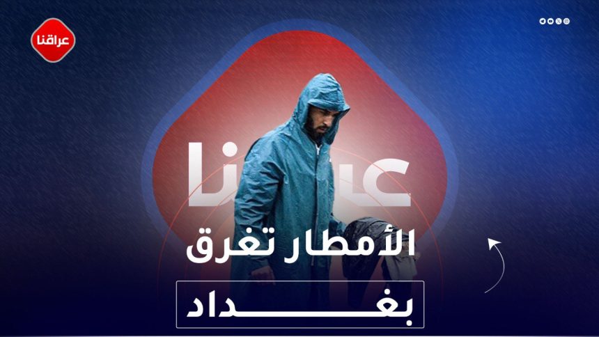 الامطار تغرق بغداد