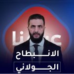 الانبطاح الجولاني