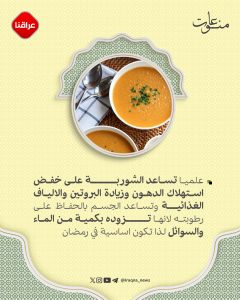 الشوربة كشخة السفرة الرمضانية